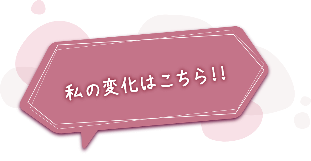 私の変化はこちら！！