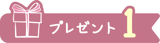 プレゼント1