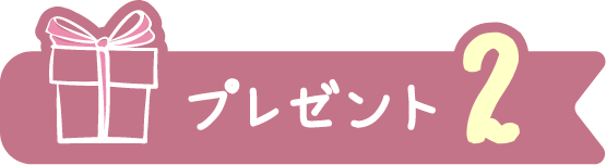 プレゼント2
