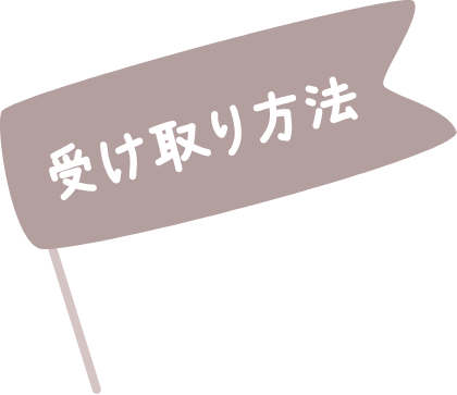 受け取り方法