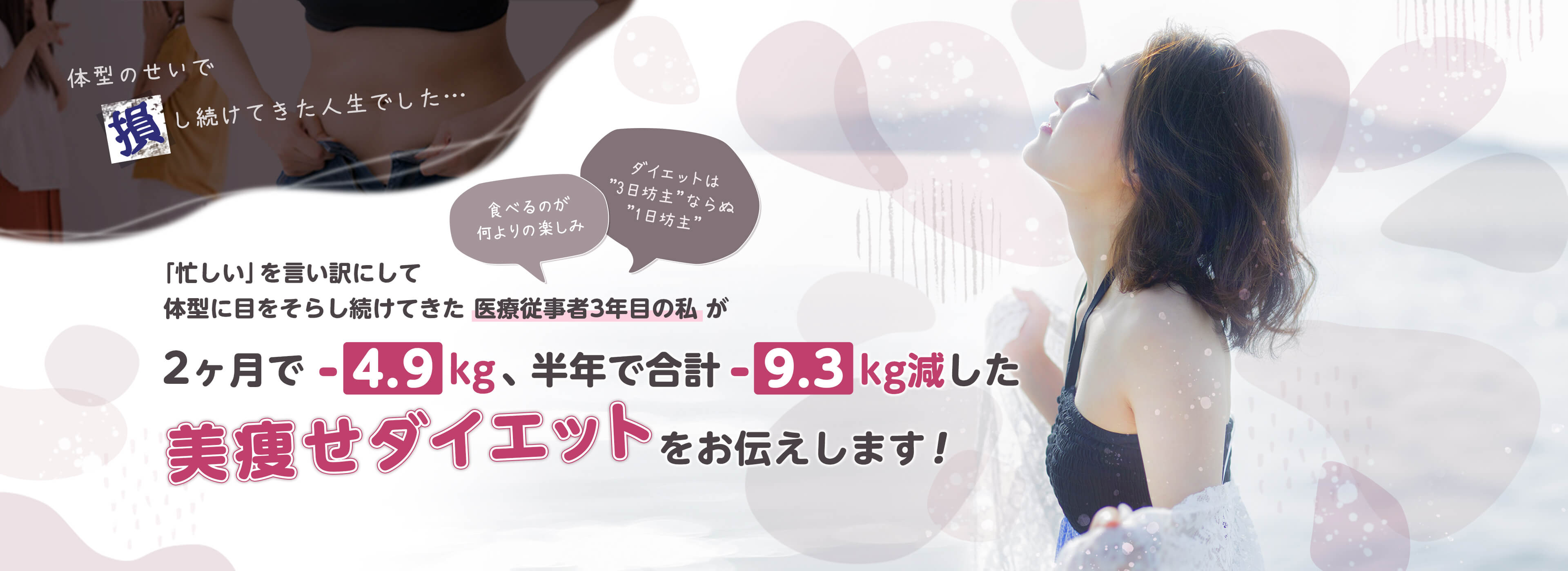 2ヶ月で-4.9kg、半年で合計-9.3kg減した美痩せダイエットをお伝えします！