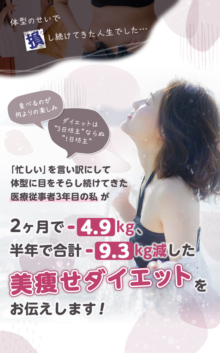 2ヶ月で-4.9kg、半年で合計-9.3kg減した美痩せダイエットをお伝えします！