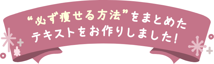 必ず痩せる方法をまとめたテキストをお作りしました！