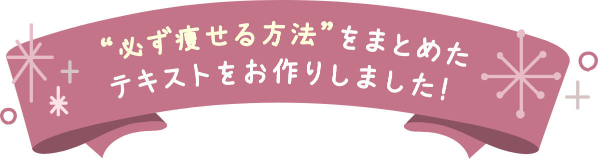 必ず痩せる方法をまとめたテキストをお作りしました！