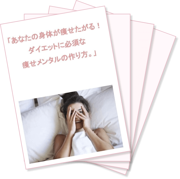 痩せメンタルの作り方イメージ