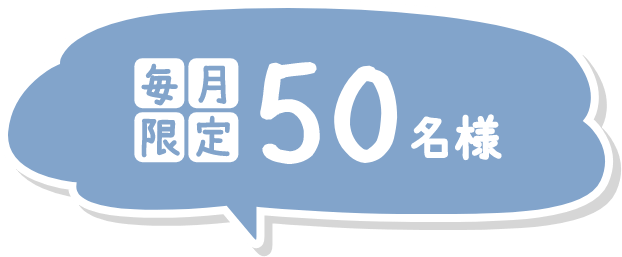毎月限定50名様