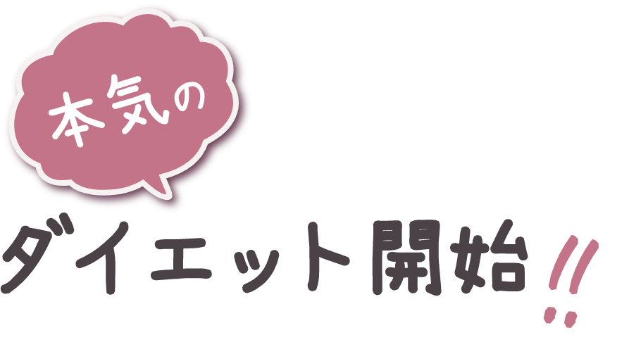 本気のダイエット開始！
