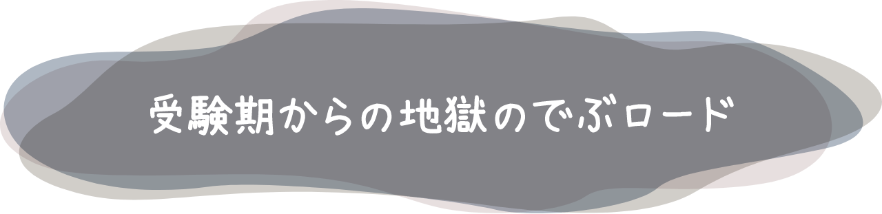 受験期からの地獄のでぶロード